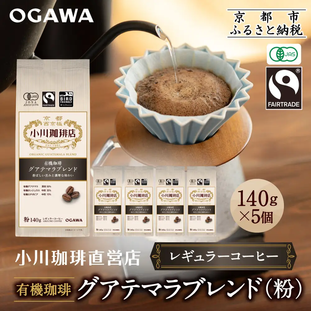 小川珈琲直営店 有機珈琲 グアテマラブレンド(粉)140g×5個｜京都 コーヒー 人気ブランド レギュラーコーヒー