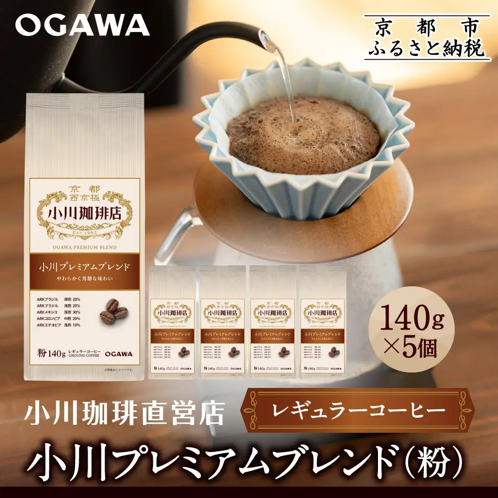 小川珈琲直営店 小川プレミアムブレンド (粉)140g×5個｜京都 コーヒー 人気ブランド レギュラーコーヒー