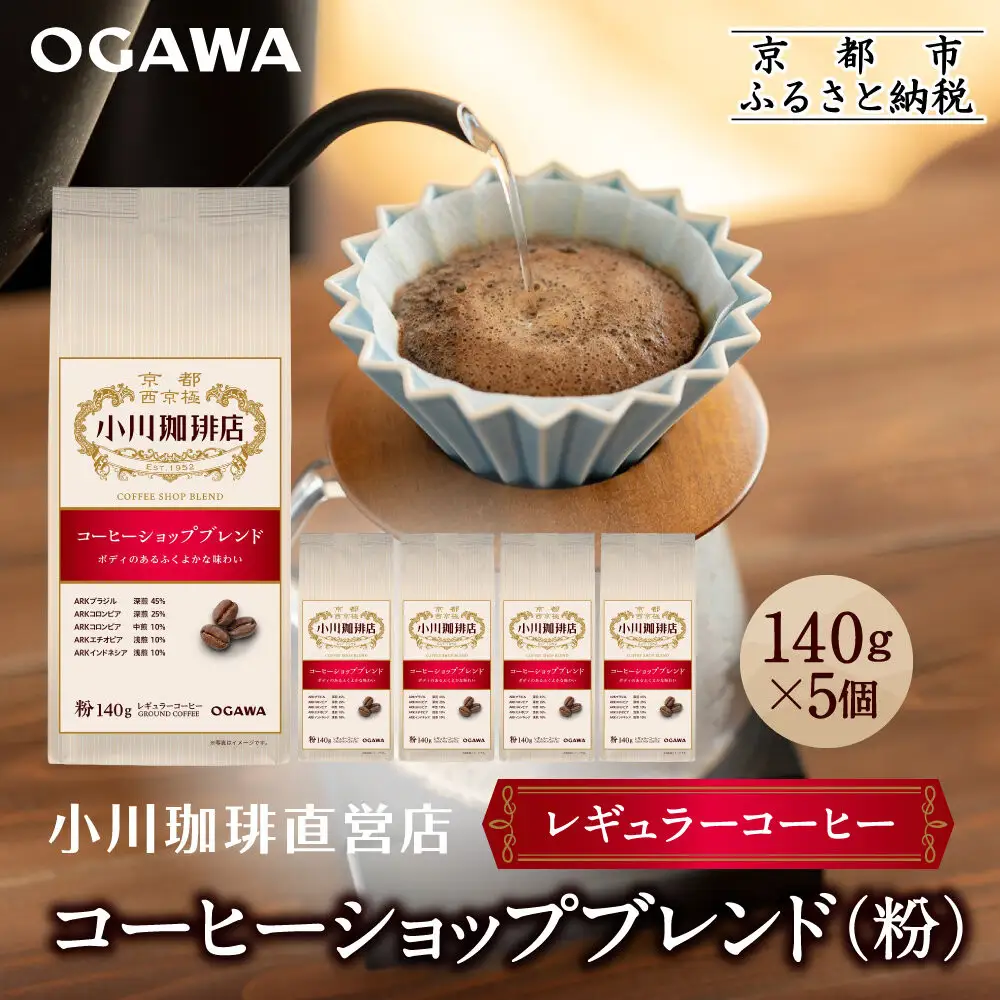 小川珈琲直営店 コーヒーショップブレンド(粉)140g×5個｜京都 コーヒー 人気ブランド レギュラーコーヒー