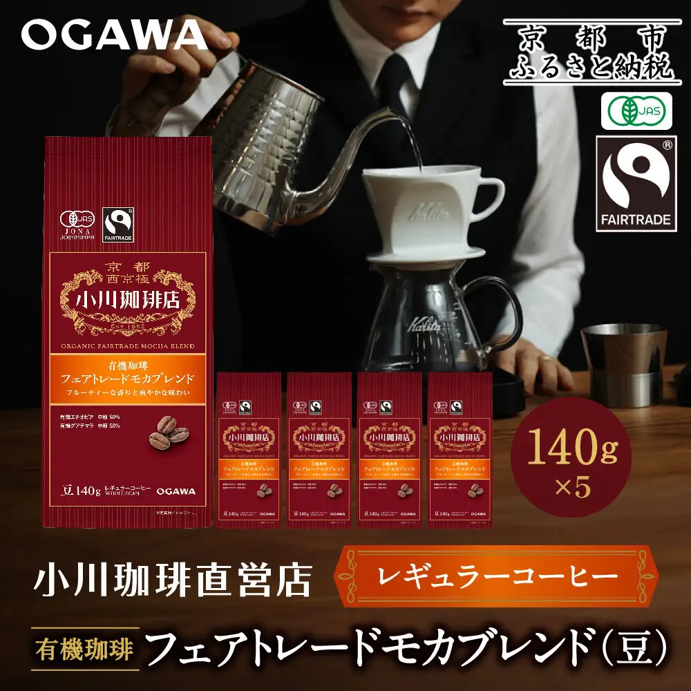 小川珈琲直営店 有機珈琲 フェアトレードモカブレンド(豆)140g×5個｜京都 コーヒー 人気ブランド コーヒー豆