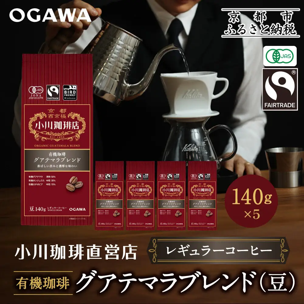 小川珈琲直営店 有機珈琲 グアテマラブレンド(豆)140g×5個｜京都 コーヒー 人気ブランド コーヒー豆