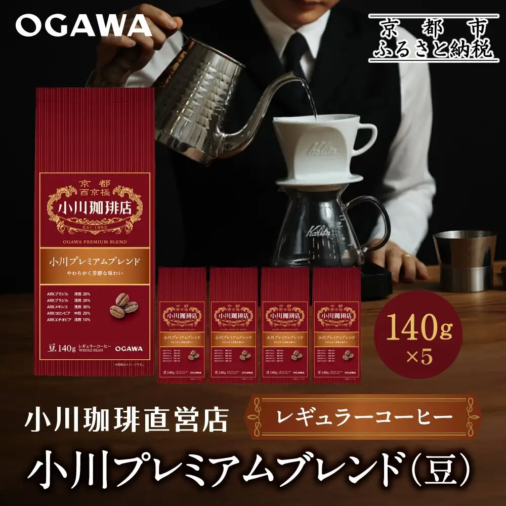 小川珈琲直営店 小川プレミアムブレンド(豆)140g×5個｜京都 コーヒー 人気ブランド コーヒー豆