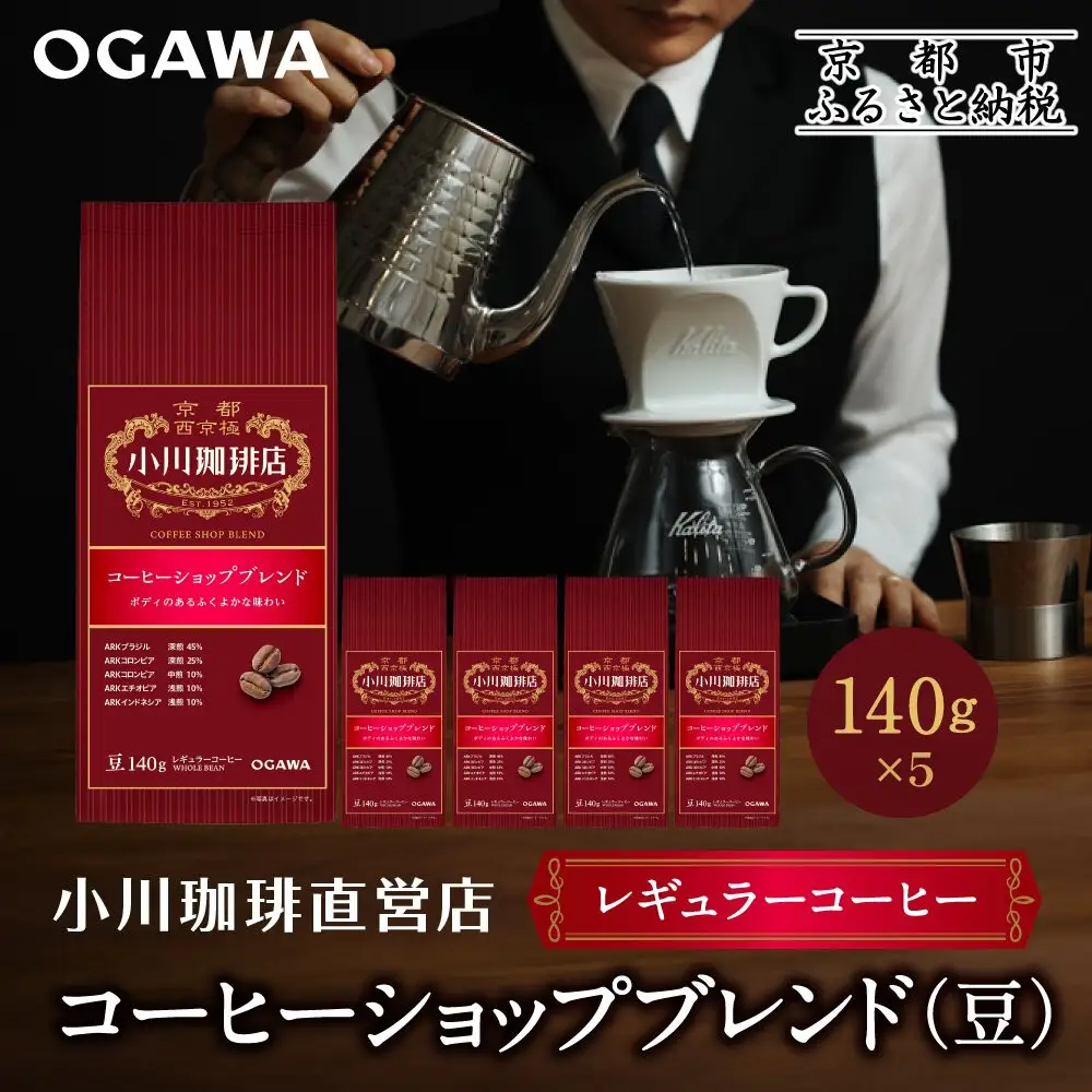 小川珈琲直営店 コーヒーショップブレンド(豆)140g×5個｜京都 コーヒー 人気ブランド コーヒー豆