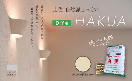 漆喰 自然派しっくい 白亜 DIY用 カスタードイエロー 20kg[16平方メートル] | 簡単 練り済み しっくい 珪藻土 自然素材 リノベ リフォーム 南国市