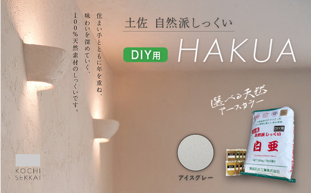 漆喰 自然派しっくい 白亜 DIY用 アイスグレー 20kg[16平方メートル] | 簡単 練り済み しっくい 珪藻土 自然素材 リノベ リフォーム 南国市