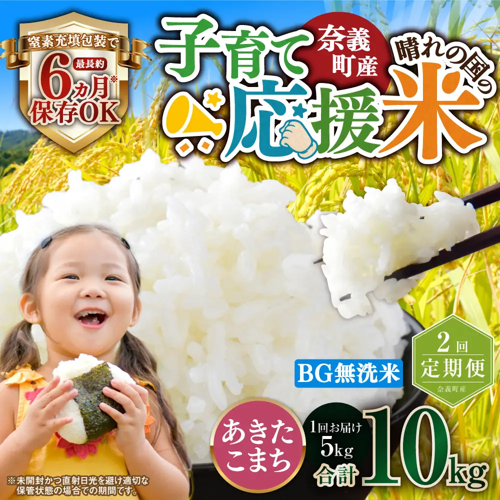 【2回定期便】 子育て応援米  奈義町産米 BG無洗米 あきたこまち5kg 【窒素充填包装】 【お申込み完了月の翌月から順次発送】 米 お米 白米 ご飯 単一精米 国産 定期便 岡山県 奈義町