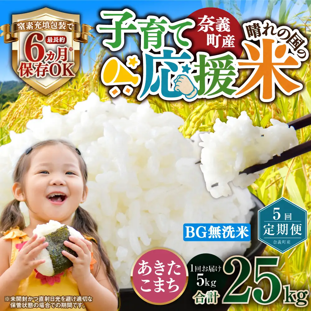 【5回定期便】 子育て応援米  奈義町産米 BG無洗米 あきたこまち 5kg 【窒素充填包装】 【お申込み完了月の翌月から順次発送】 米 お米 白米 ご飯 単一精米 国産 定期便 岡山県 奈義町