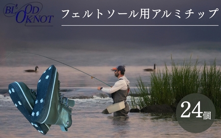 フェルトソール用アルミチップ 24個 アルミ チップ ウェーディングシューズ