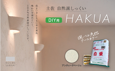 漆喰 自然派しっくい 白亜 DIY用 アンティークベージュ 20kg[16平方メートル] | 簡単 練り済み しっくい 珪藻土 自然素材 リノベ リフォーム 南国市