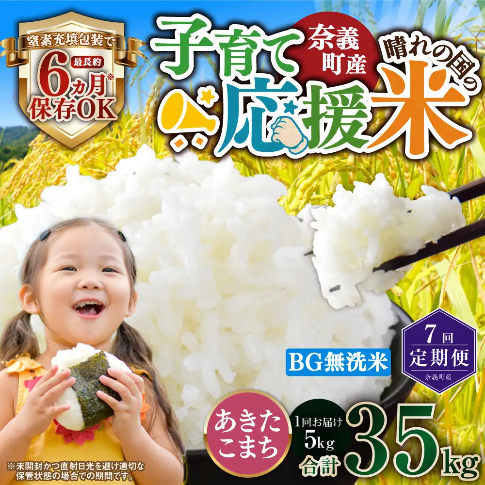 【7回定期便】 子育て応援米  奈義町産米 BG無洗米 あきたこまち 5kg 【窒素充填包装】 【お申込み完了月の翌月から順次発送】 米 お米 白米 ご飯 単一精米 国産 定期便 岡山県 奈義町