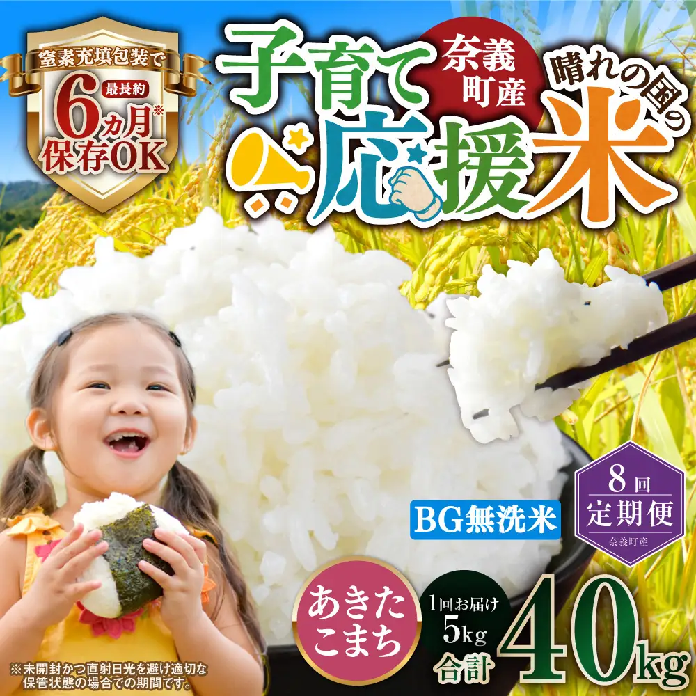 【8回定期便】 子育て応援米  奈義町産米 BG無洗米 あきたこまち 5kg 【窒素充填包装】 【お申込み完了月の翌月から順次発送】 米 お米 白米 ご飯 単一精米 国産 定期便 岡山県 奈義町