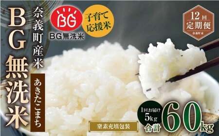 【12回定期便】 子育て応援米  奈義町産米 BG無洗米 あきたこまち 5kg 【窒素充填包装】 【お申込み完了月の翌月から順次発送】 米 お米 白米 ご飯 単一精米 国産 定期便 岡山県 奈義町