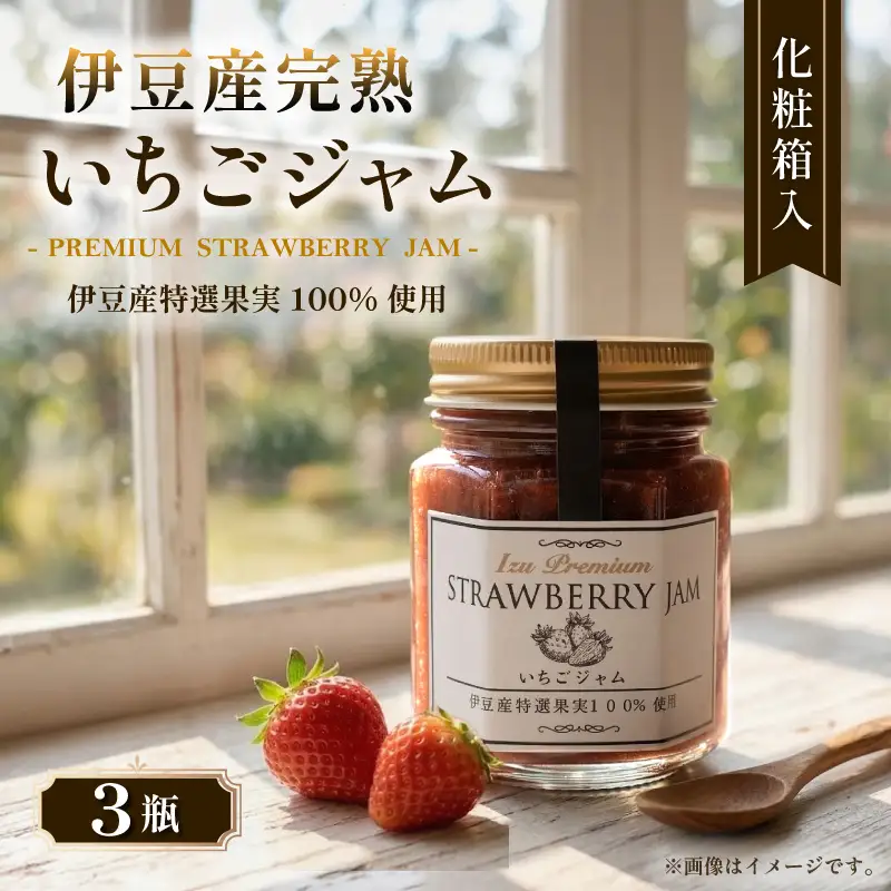  いちごジャム3瓶セット いちごジャム 化粧箱入 苺