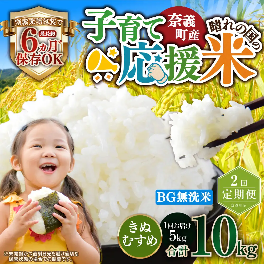 【2回定期便】 子育て応援米  奈義町産米 BG無洗米 きぬむすめ5kg 【窒素充填包装】 【お申込み完了月の翌月から順次発送】  米 お米 白米 ご飯 単一精米 無洗米 国産 定期便 岡山県 奈義町
