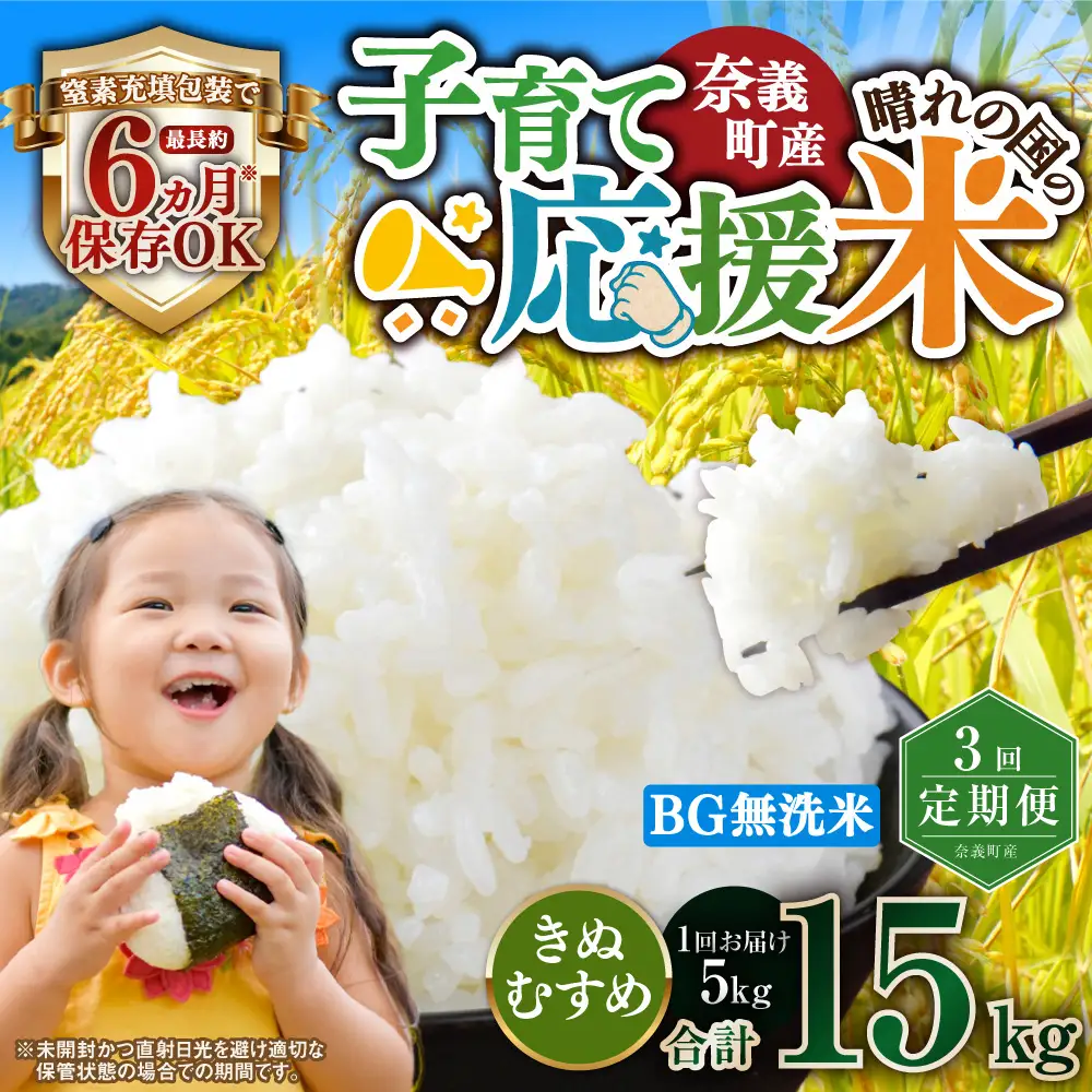 【3回定期便】 子育て応援米  奈義町産米 BG無洗米 きぬむすめ5kg 【窒素充填包装】 【お申込み完了月の翌月から順次発送】  米 お米 白米 ご飯 単一精米 無洗米 国産 定期便 岡山県 奈義町