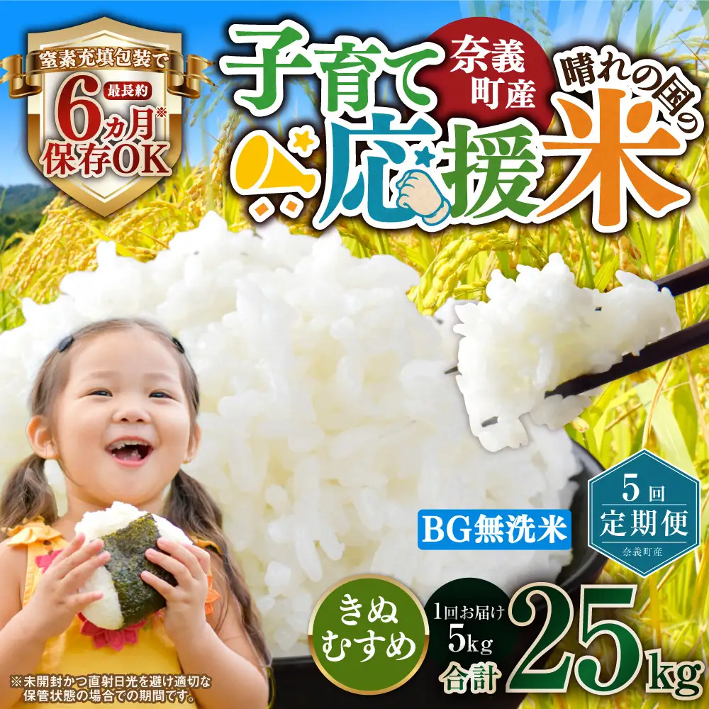 【5回定期便】 子育て応援米  奈義町産米 BG無洗米 きぬむすめ5kg 【窒素充填包装】 【お申込み完了月の翌月から順次発送】  米 お米 白米 ご飯 単一精米 無洗米 国産 定期便 岡山県 奈義町