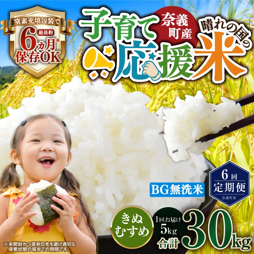 【6回定期便】 子育て応援米  奈義町産米 BG無洗米 きぬむすめ5kg 【窒素充填包装】 【お申込み完了月の翌月から順次発送】  米 お米 白米 ご飯 単一精米 無洗米 国産 定期便 岡山県 奈義町
