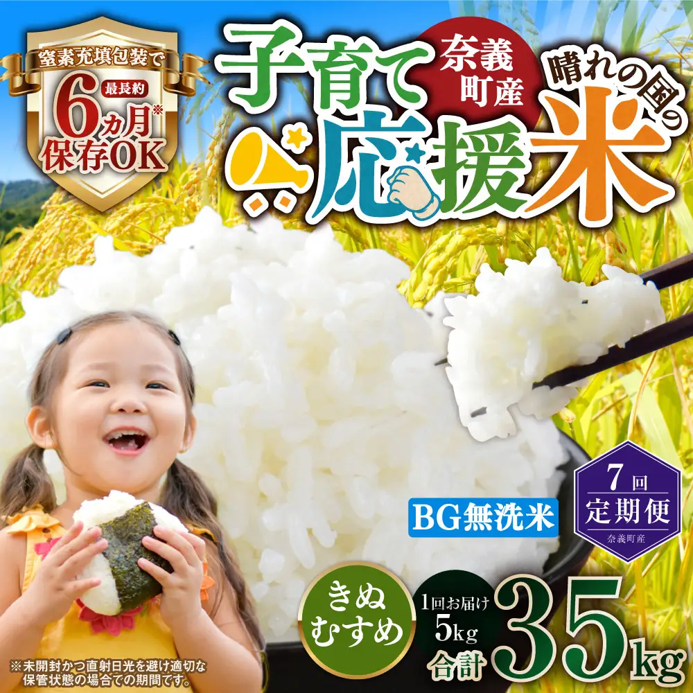 【7回定期便】 子育て応援米  奈義町産米 BG無洗米 きぬむすめ5kg 【窒素充填包装】 【お申込み完了月の翌月から順次発送】  米 お米 白米 ご飯 単一精米 無洗米 国産 定期便 岡山県 奈義町