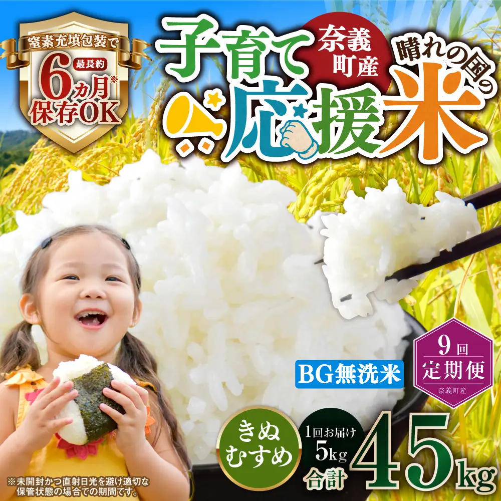 【9回定期便】 子育て応援米  奈義町産米 BG無洗米 きぬむすめ5kg 【窒素充填包装】 【お申込み完了月の翌月から順次発送】  米 お米 白米 ご飯 単一精米 無洗米 国産 定期便 岡山県 奈義町