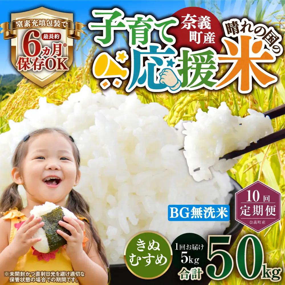 【10回定期便】 子育て応援米  奈義町産米 BG無洗米 きぬむすめ5kg 【窒素充填包装】 【お申込み完了月の翌月から順次発送】  米 お米 白米 ご飯 単一精米 無洗米 国産 定期便 岡山県 奈義町