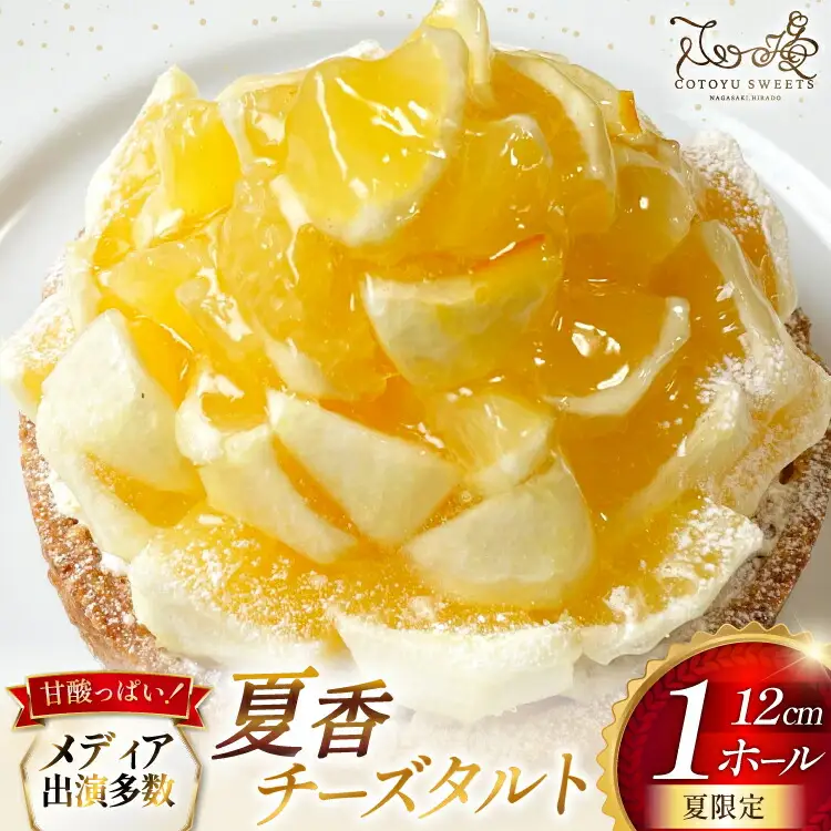 平戸特産 夏香 チーズタルト 1ホール 12cm [心優-Cotoyu sweets- 長崎県 平戸市 hr42bjo490186]