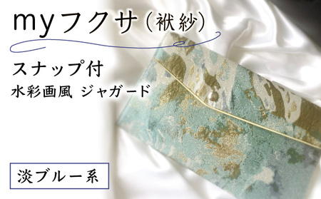 myフクサ(袱紗) スナップ付 水彩画風ジャガード 淡ブルー系