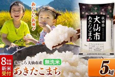 《令和8年産 新米受付》 米 あきたこまち【無洗米】米どころ秋田県大仙市産 精米 5kg（5kg×1袋）