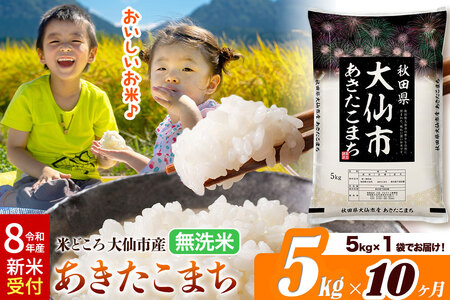 《令和8年産 新米受付》《定期便10ヶ月》あきたこまち【無洗米】米どころ秋田県大仙市産 あきたこまち5kg（5kg×1袋）