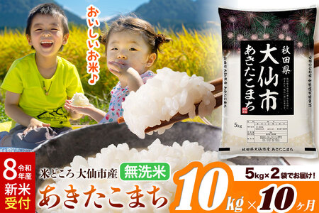 《令和8年産 新米受付》《定期便10ヶ月》あきたこまち【無洗米】米どころ秋田県大仙市産 あきたこまち 10kg（5kg×2袋）