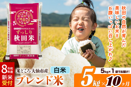 《令和8年産 新米受付》《定期便10ヶ月》米どころ 秋田県大仙市産 ブレンド米【白米】5kg（5kg×1袋）