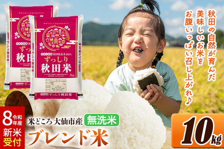 《令和8年産 新米受付》米 米どころ 秋田県大仙市産 ブレンド米【無洗米】10kg（5kg×2袋）