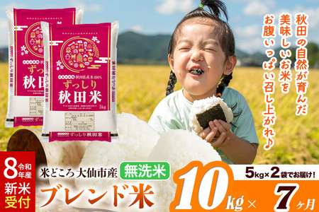 《令和8年産 新米受付》《定期便7ヶ月》米どころ 秋田県大仙市産 ブレンド米【無洗米】10kg（5kg×2袋）