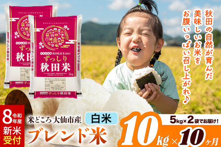 《令和8年産 新米受付》《定期便10ヶ月》米どころ 秋田県大仙市産 ブレンド米【白米】10kg（5kg×2袋）