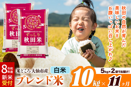 《令和8年産 新米受付》《定期便11ヶ月》米どころ 秋田県大仙市産 ブレンド米【白米】10kg（5kg×2袋）