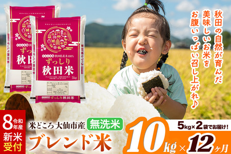 《令和8年産 新米受付》《定期便12ヶ月》米どころ 秋田県大仙市産 ブレンド米【無洗米】10kg（5kg×2袋）