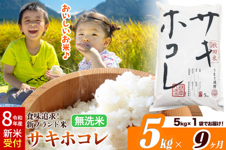 《令和8年産 新米受付》《定期便9ヶ月》サキホコレ【無洗米】米どころ 秋田県産 5kg（5kg×1袋）大仙市