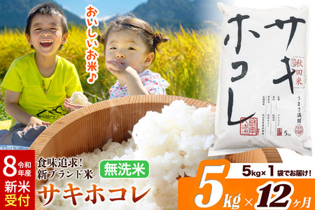 《令和8年産 新米受付》《定期便12ヶ月》サキホコレ【無洗米】米どころ 秋田県産 5kg（5kg×1袋）大仙市