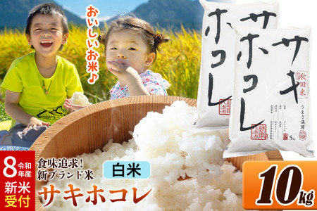 《令和8年産 新米受付》米 サキホコレ【白米】米どころ 秋田県産 令和7年産 10kg（5kg×2袋）大仙市