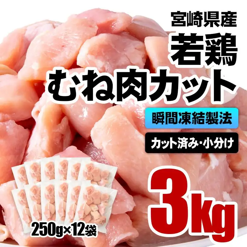 宮崎県産若鶏 鶏肉 むね肉カット 小分け バラバラ凍結 3㎏（250g×12）IQF加工＜60-8a＞