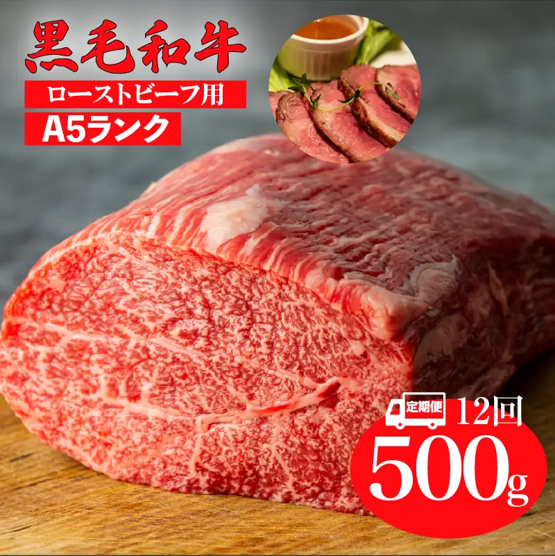【全12回定期便】黒毛和牛 A5ランク モモブロック 500g ローストビーフ用 牛肉 冷蔵 ローストビーフ 赤身 国産