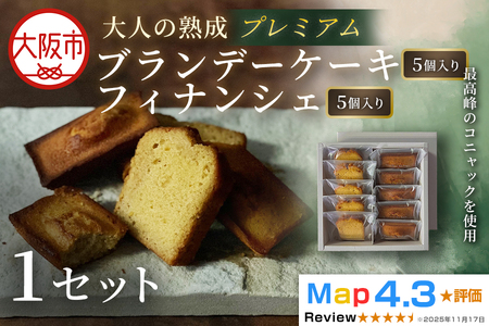 プレミアムブランデーケーキ・フィナンシェ各5個ギフト 1セット 焼き菓子_OS293-0007