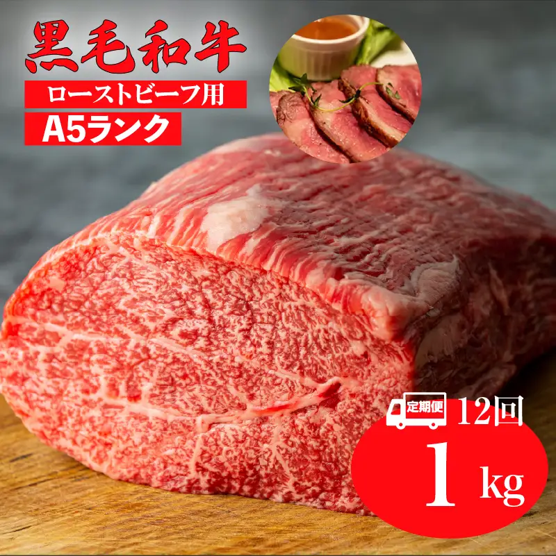 【全12回定期便】黒毛和牛 A5ランク モモブロック 1kg ローストビーフ用 牛肉 冷蔵 ローストビーフ 焼肉 BBQ 赤身 国産 ランキング 上位 人気 おすすめ