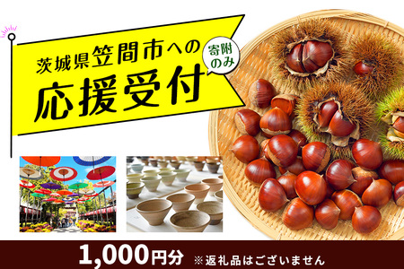 【返礼品なし】茨城県笠間市応援寄附 1,000円 FY-009