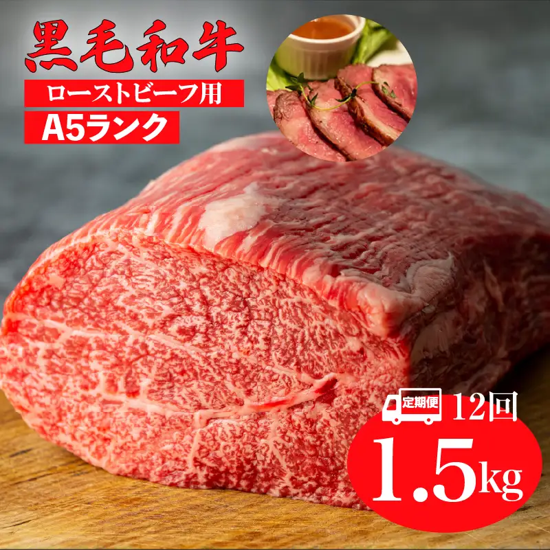 【全12回定期便】黒毛和牛 A5ランク モモブロック 1.5kg ローストビーフ用 牛肉 冷蔵 ローストビーフ 焼肉 BBQ 赤身 国産 ランキング 上位 人気 おすすめ