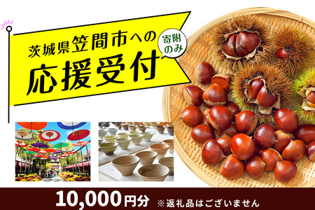 【返礼品なし】茨城県笠間市応援寄附 10,000円 FY-010