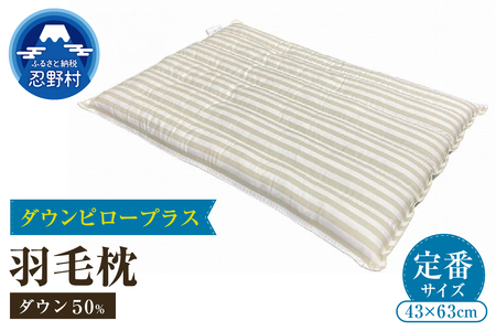 ダウンピロープラス　羽毛枕（定番サイズ　43ｃｍ×63ｃｍ）　