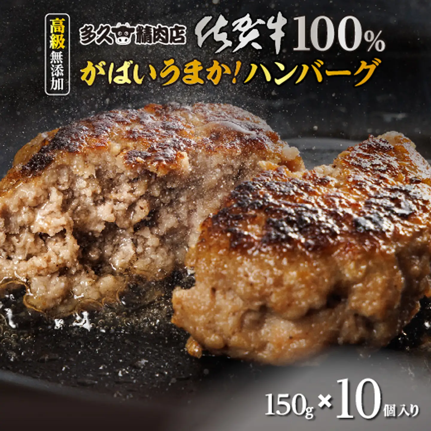 佐賀牛 100％ がばいうまか！ ハンバーグ 150g×10個 佐賀牛ハンバーグ _c-130