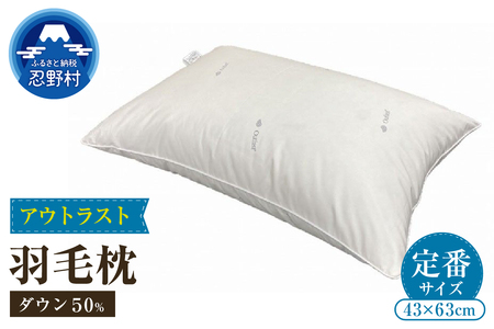 ダウンピロー（アウトラスト）　羽毛枕定番サイズ　４３ｃｍ×６３ｃｍ