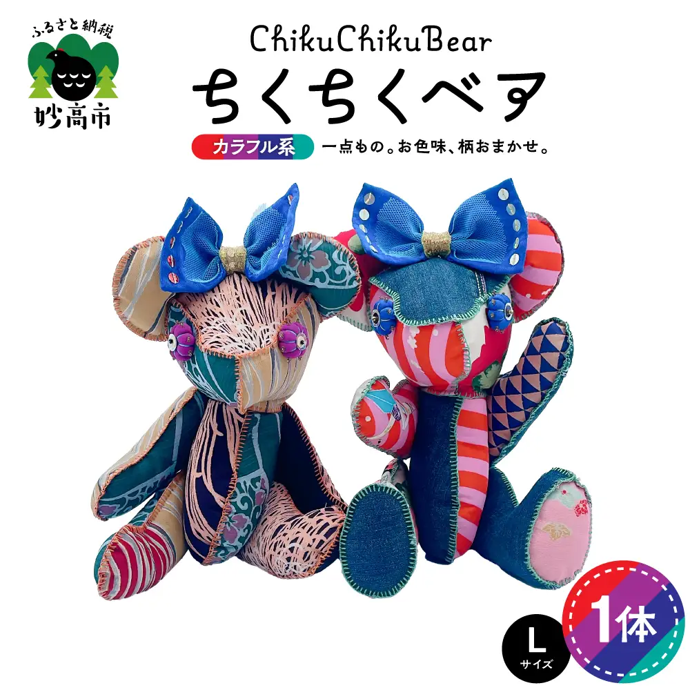 ちくちくベア　Lサイズ（カラフル系）