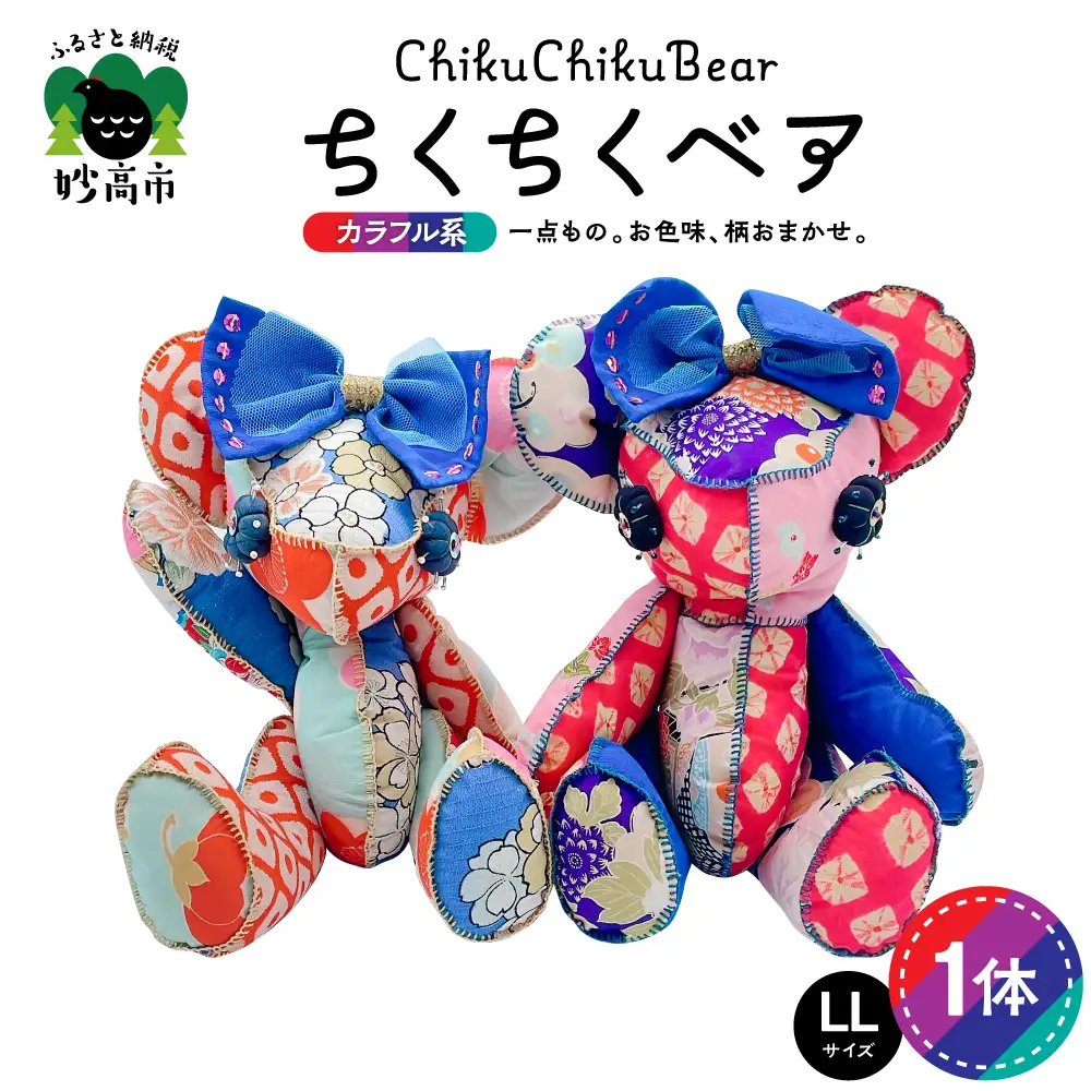 ちくちくベア　LLサイズ（カラフル系）